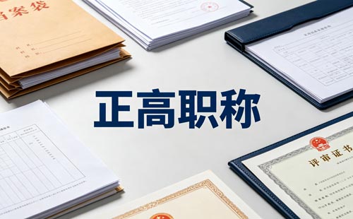 乡村高级教师职称